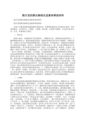 践行党的群众路线先进集体事迹材料.docx