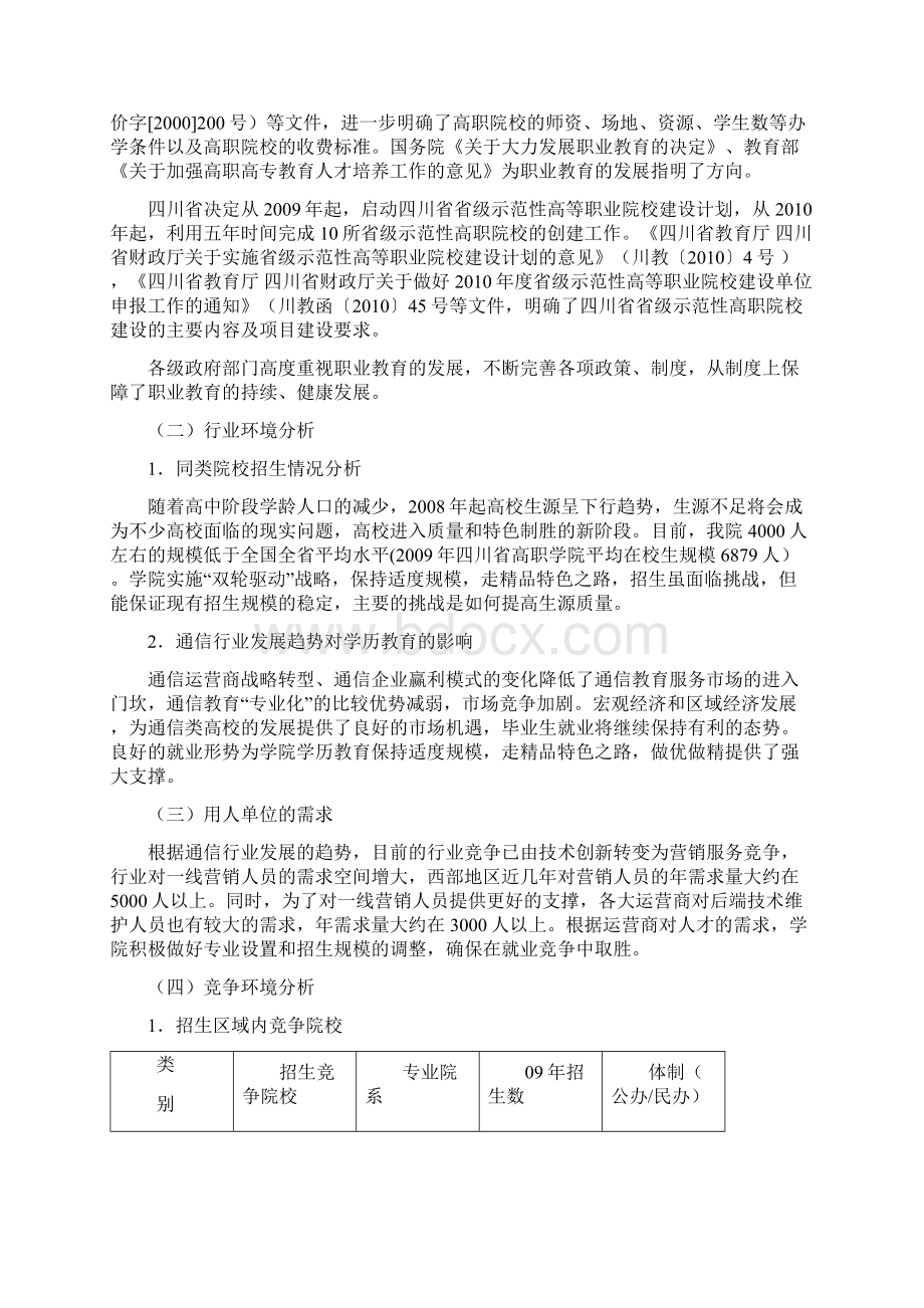 精选完整XX邮电职业技术学院十三五教育事业发展战略规划Word格式文档下载.docx_第3页