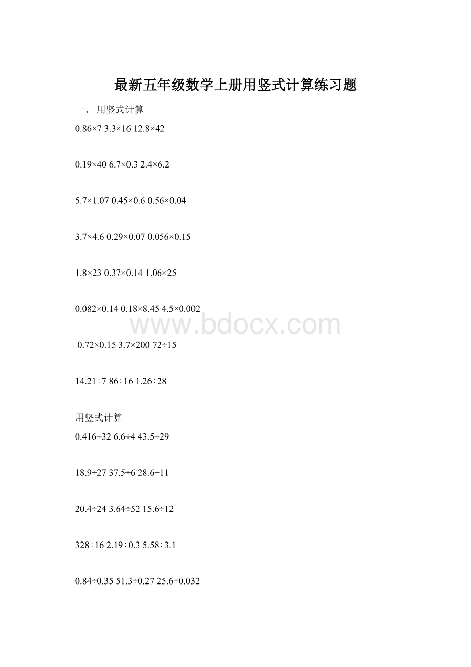 最新五年级数学上册用竖式计算练习题Word格式文档下载.docx