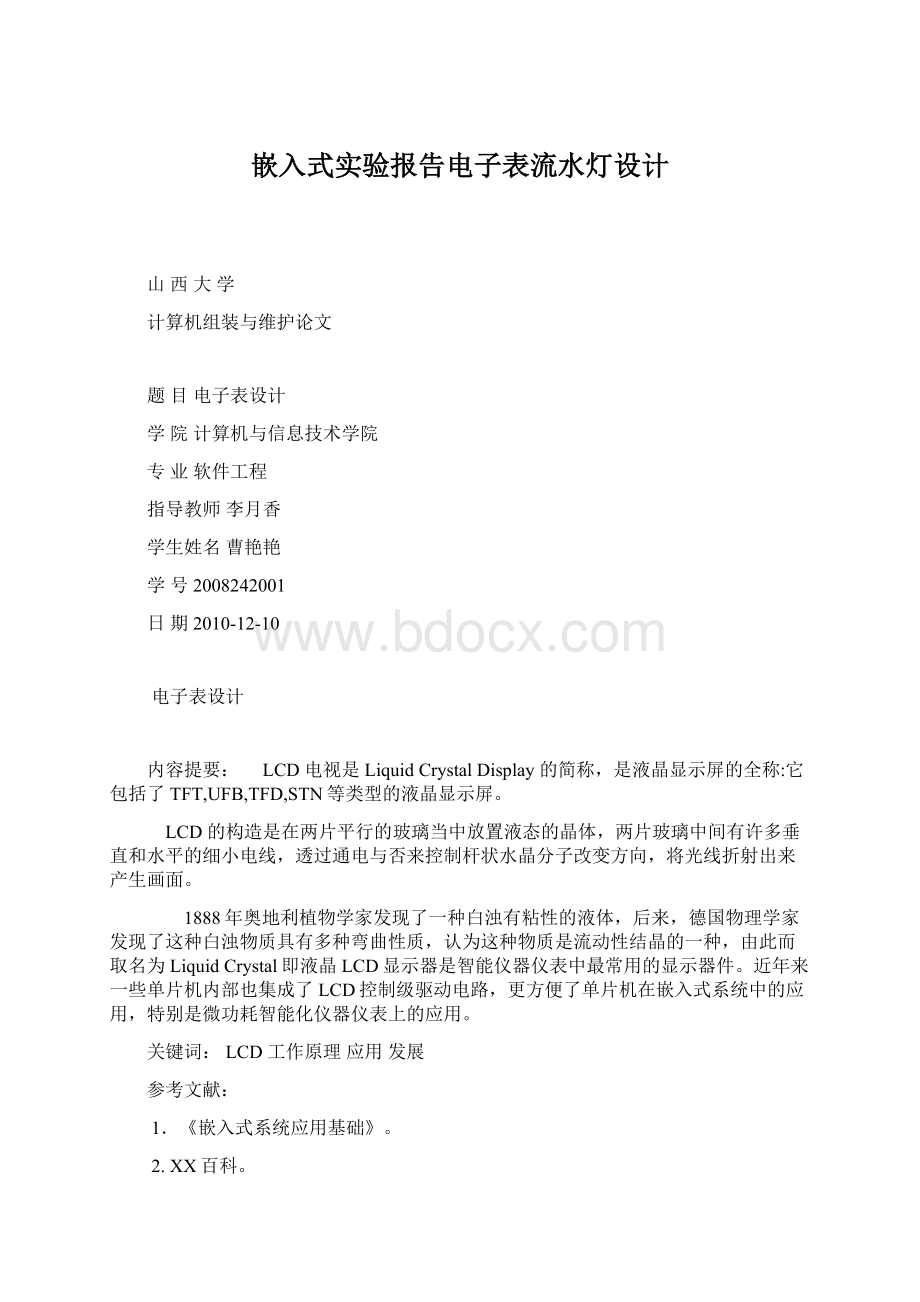 嵌入式实验报告电子表流水灯设计.docx