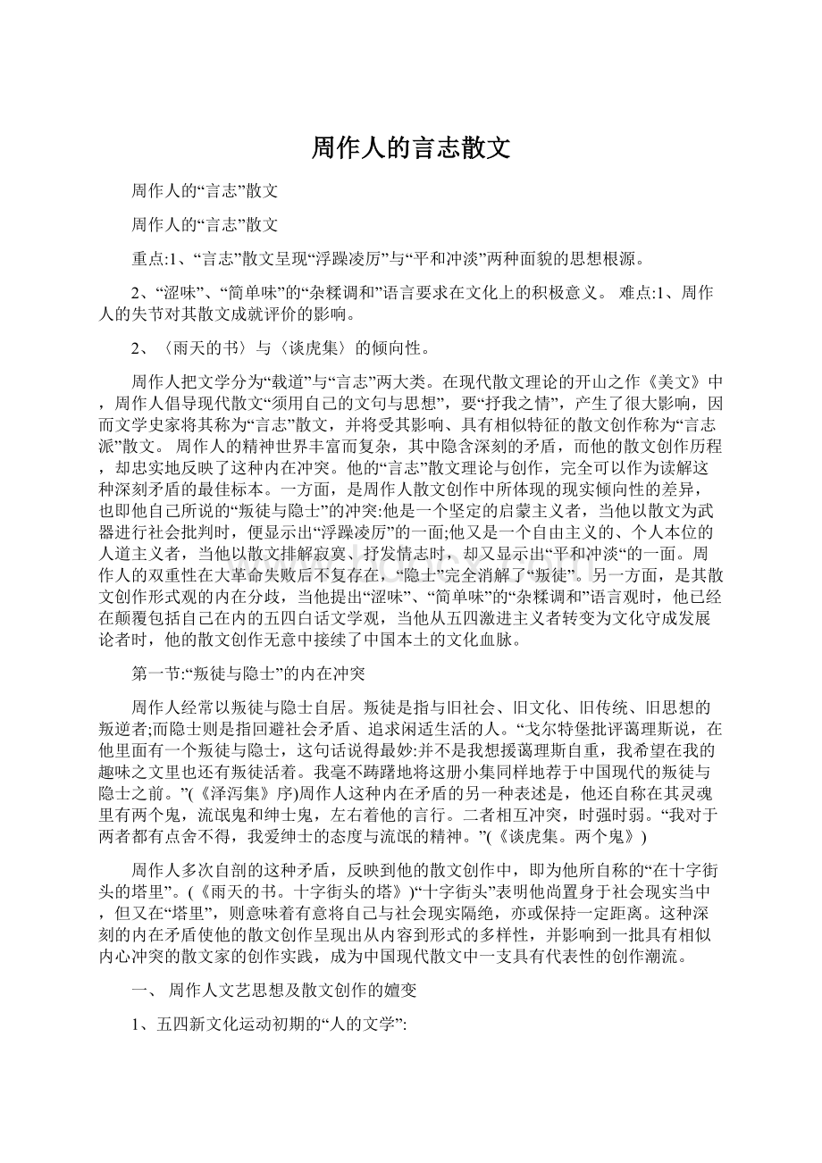 周作人的言志散文.docx_第1页