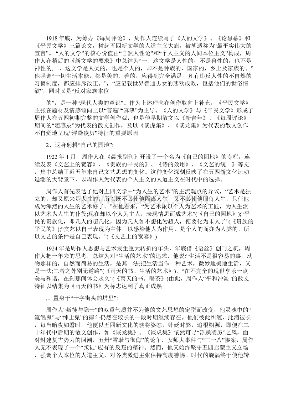 周作人的言志散文.docx_第2页