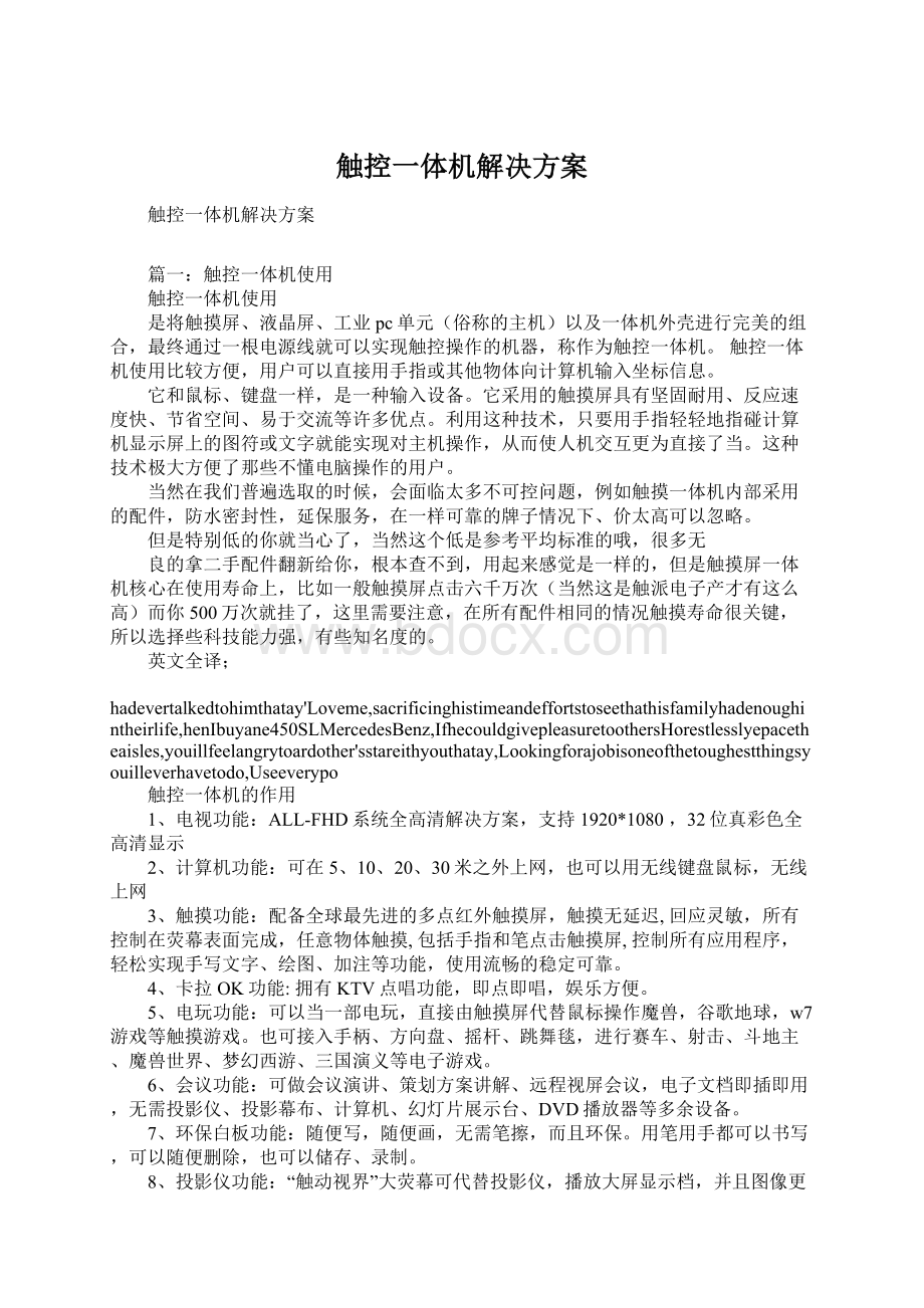 触控一体机解决方案Word文件下载.docx_第1页