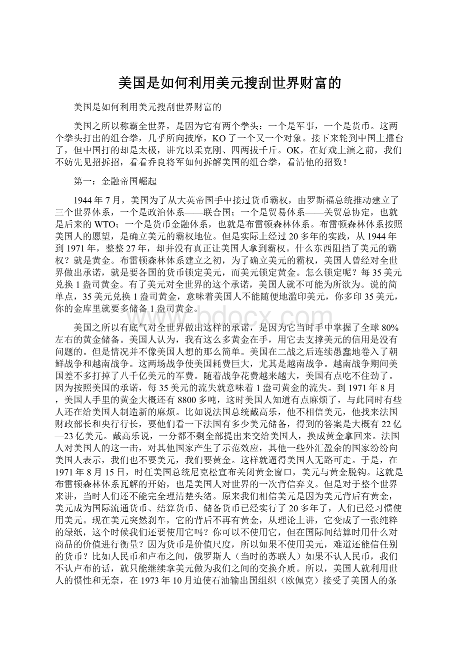 美国是如何利用美元搜刮世界财富的.docx_第1页