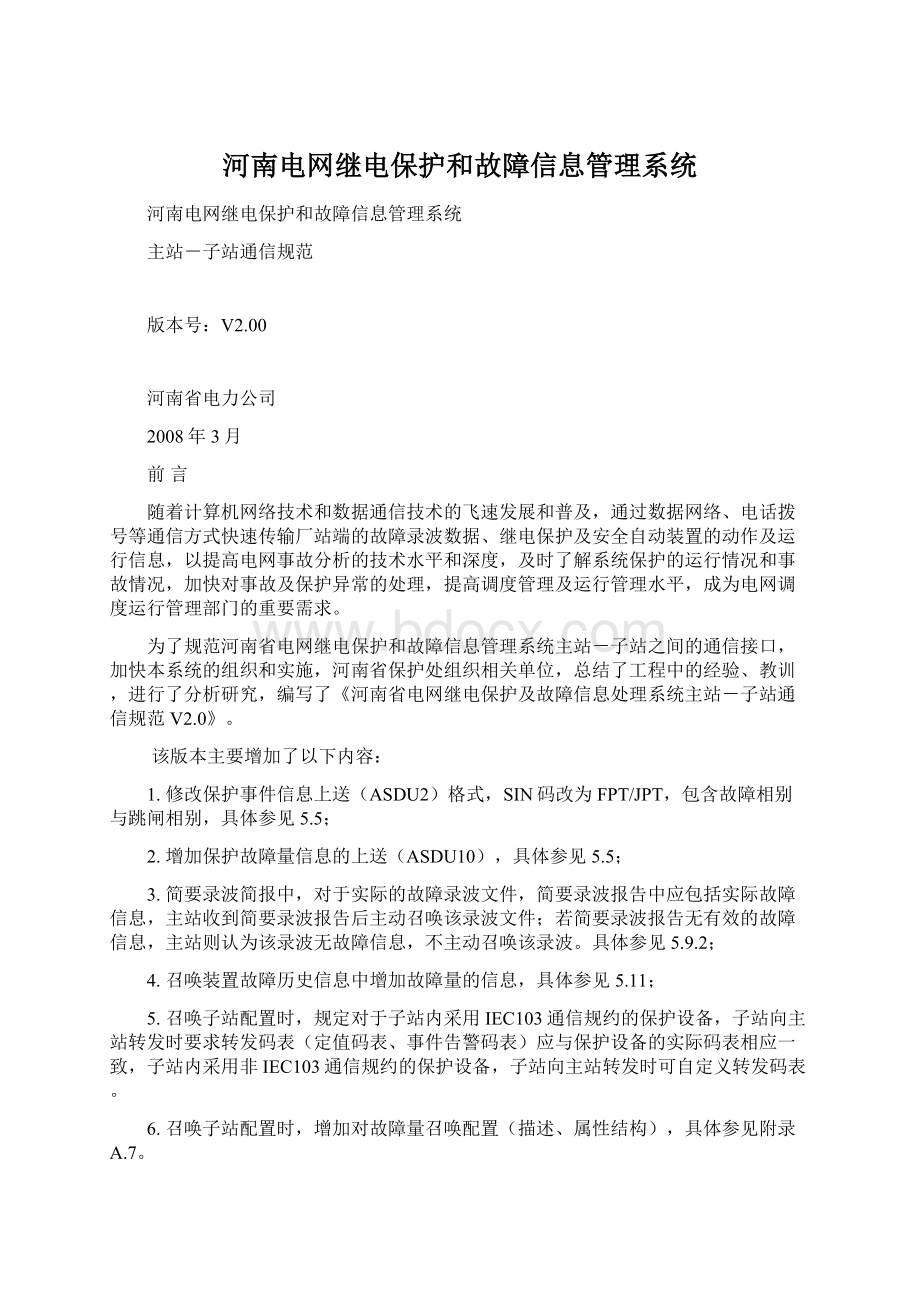 河南电网继电保护和故障信息管理系统.docx