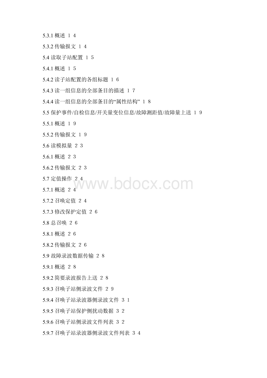 河南电网继电保护和故障信息管理系统文档格式.docx_第3页