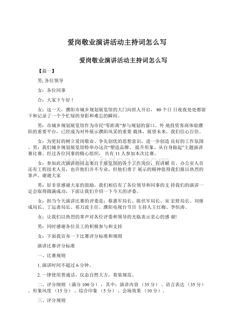 爱岗敬业演讲活动主持词怎么写.docx_第1页