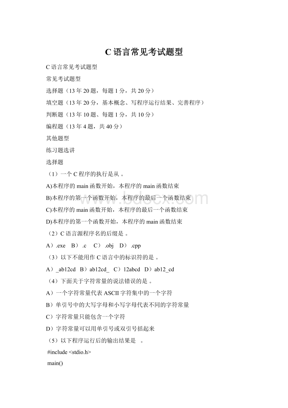 C语言常见考试题型Word下载.docx