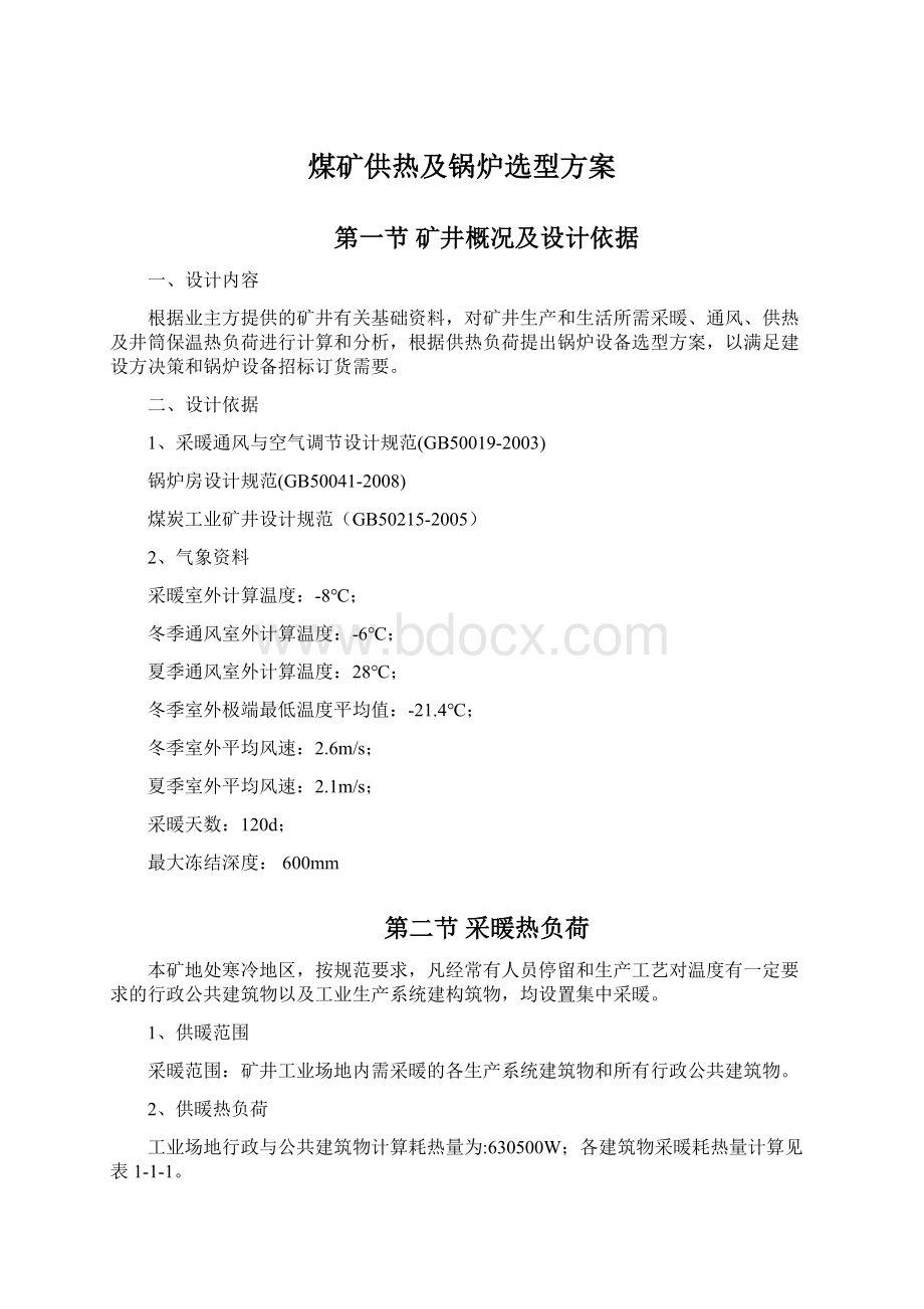 煤矿供热及锅炉选型方案.docx