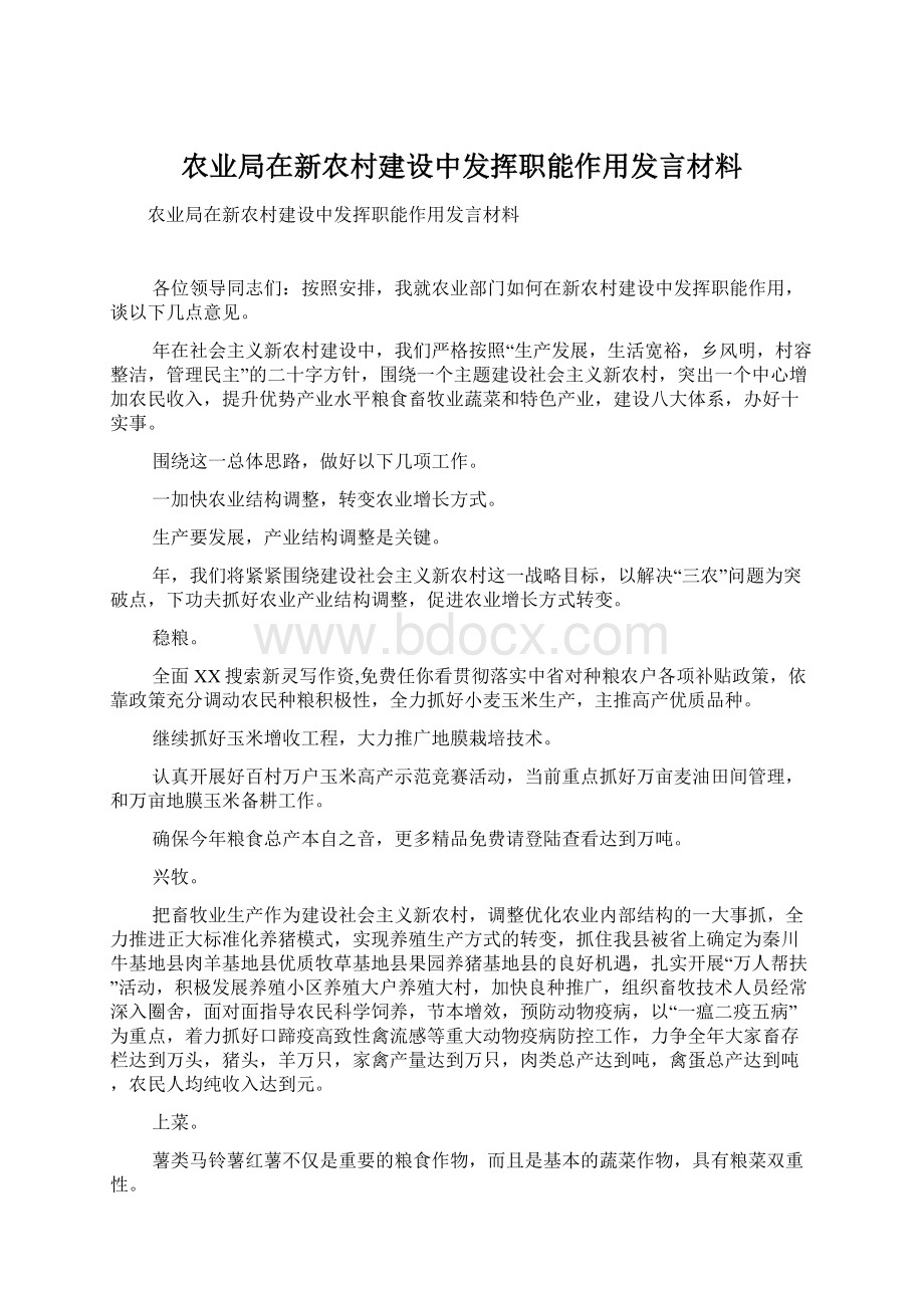 农业局在新农村建设中发挥职能作用发言材料.docx_第1页