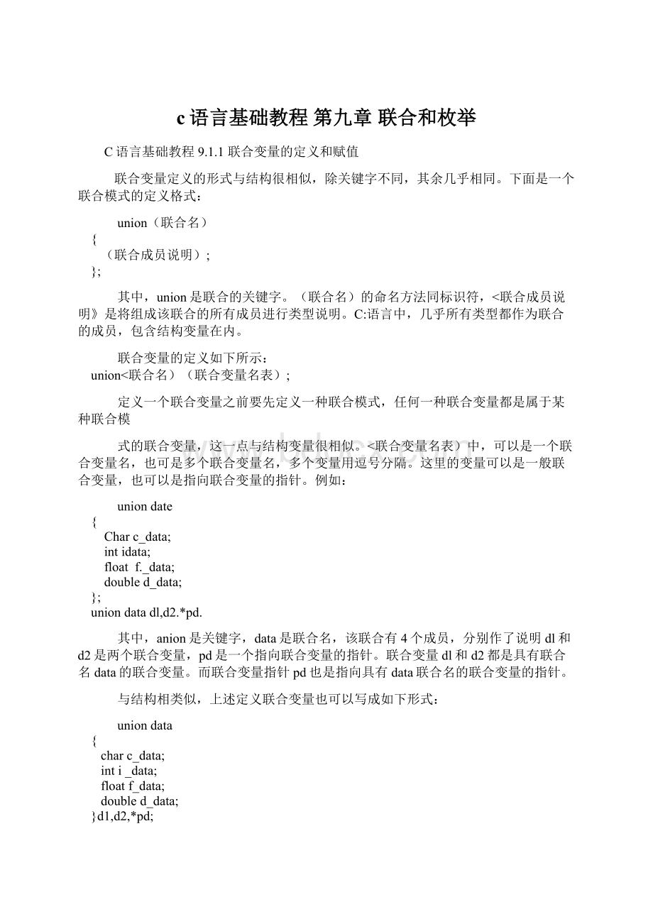 c语言基础教程 第九章联合和枚举.docx_第1页