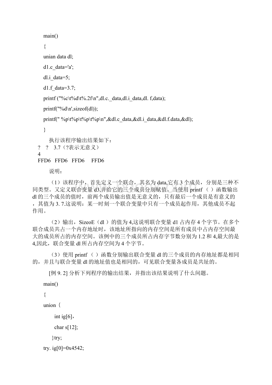 c语言基础教程 第九章联合和枚举.docx_第3页