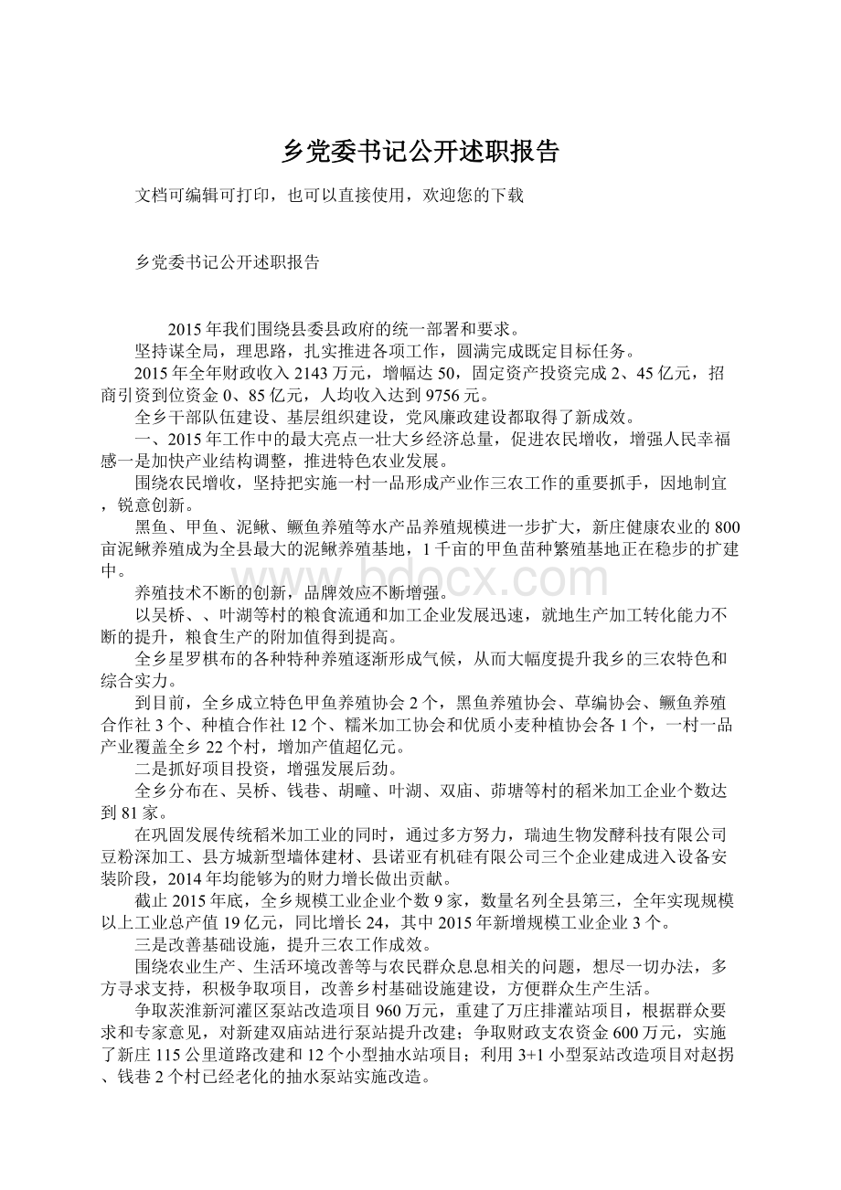 乡党委书记公开述职报告.docx_第1页