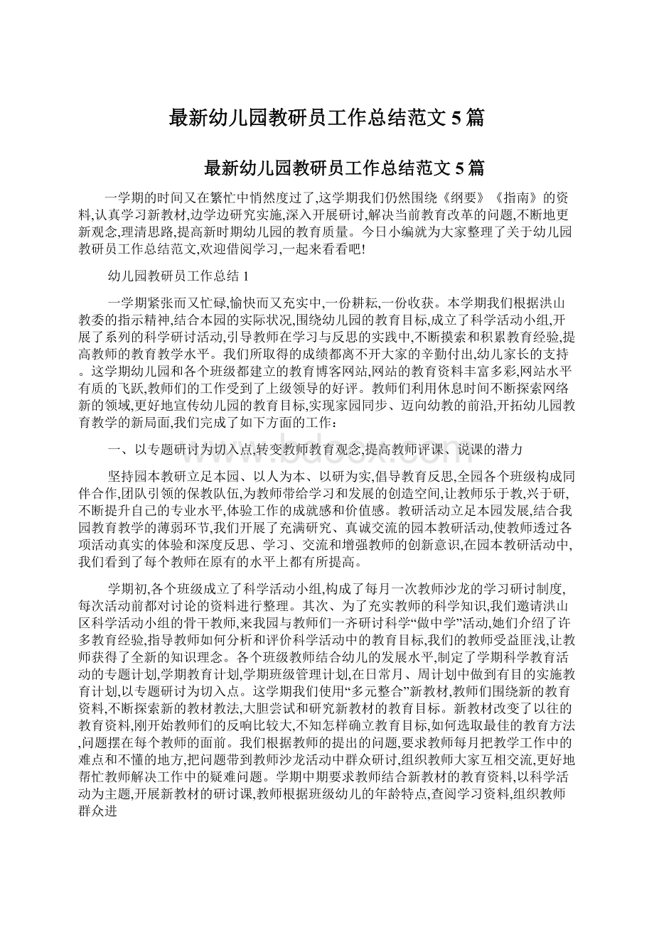 最新幼儿园教研员工作总结范文5篇.docx