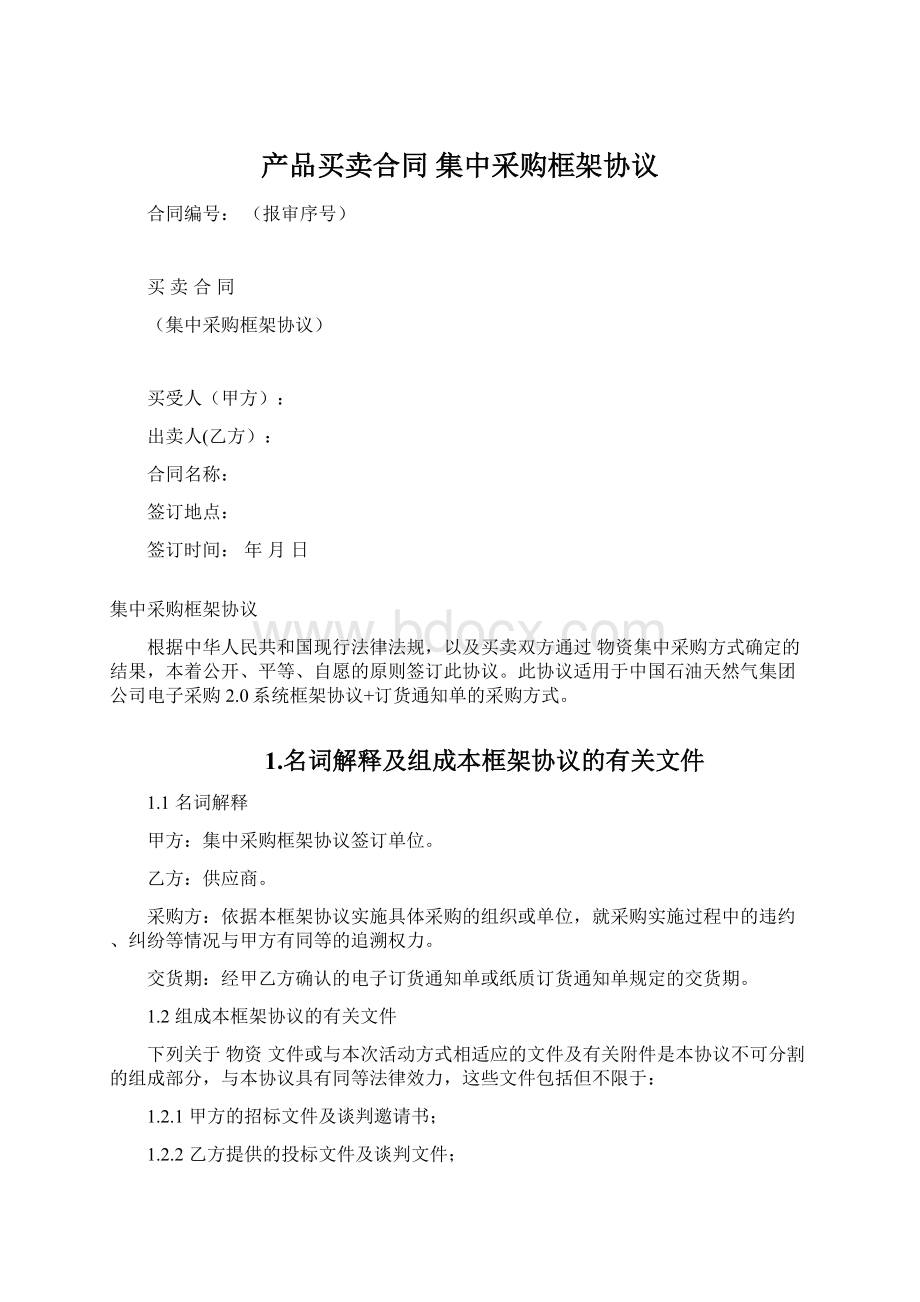 产品买卖合同 集中采购框架协议文档格式.docx