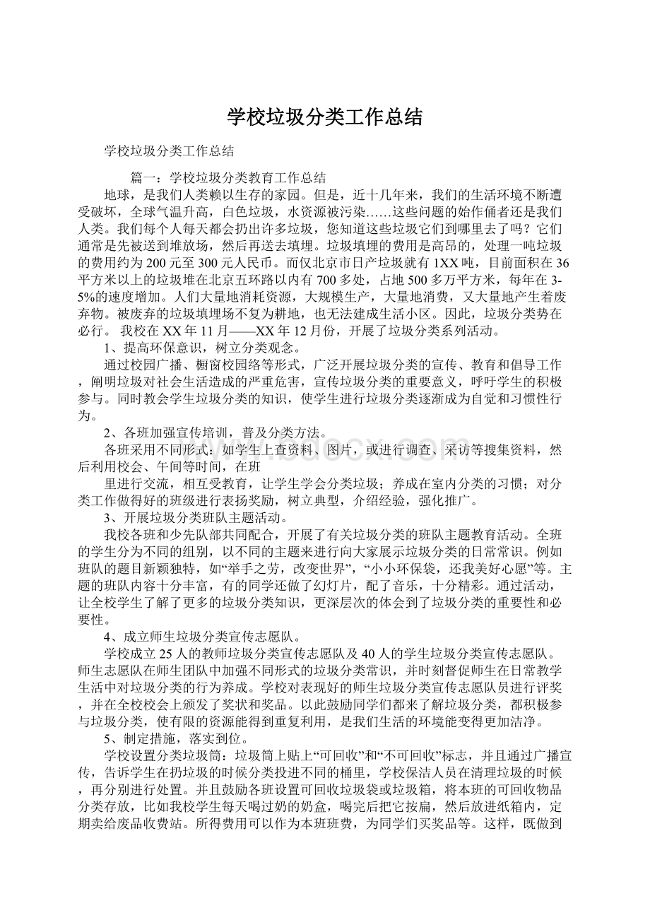 学校垃圾分类工作总结Word文档下载推荐.docx