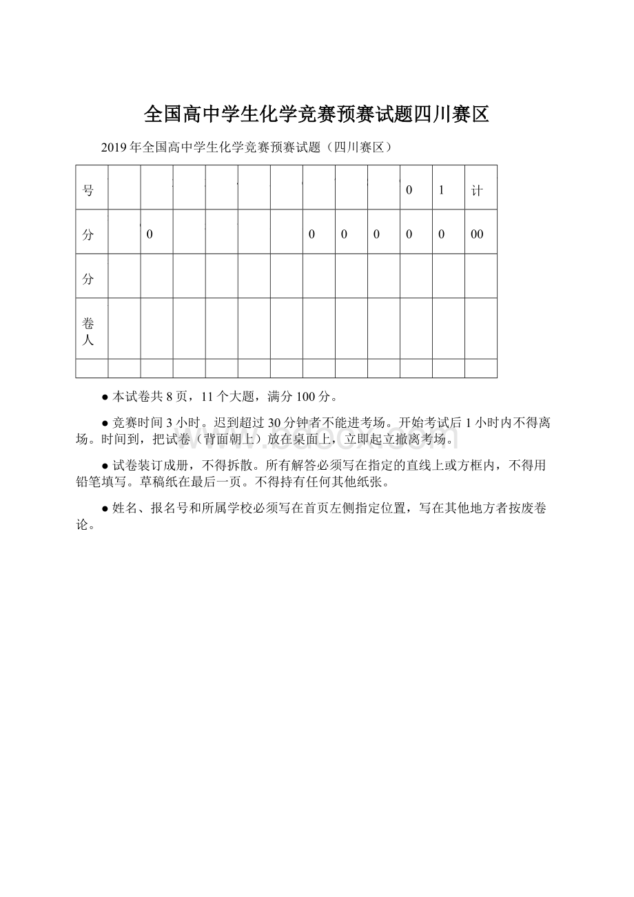 全国高中学生化学竞赛预赛试题四川赛区.docx_第1页