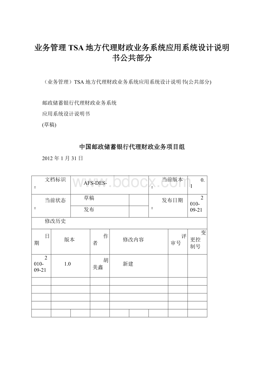 业务管理TSA地方代理财政业务系统应用系统设计说明书公共部分Word文件下载.docx_第1页