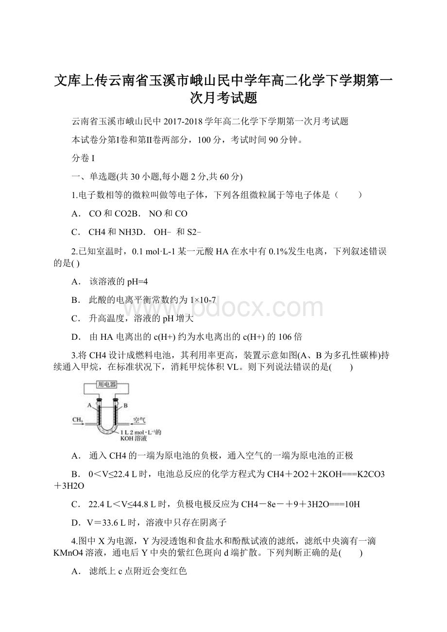 文库上传云南省玉溪市峨山民中学年高二化学下学期第一次月考试题Word格式.docx