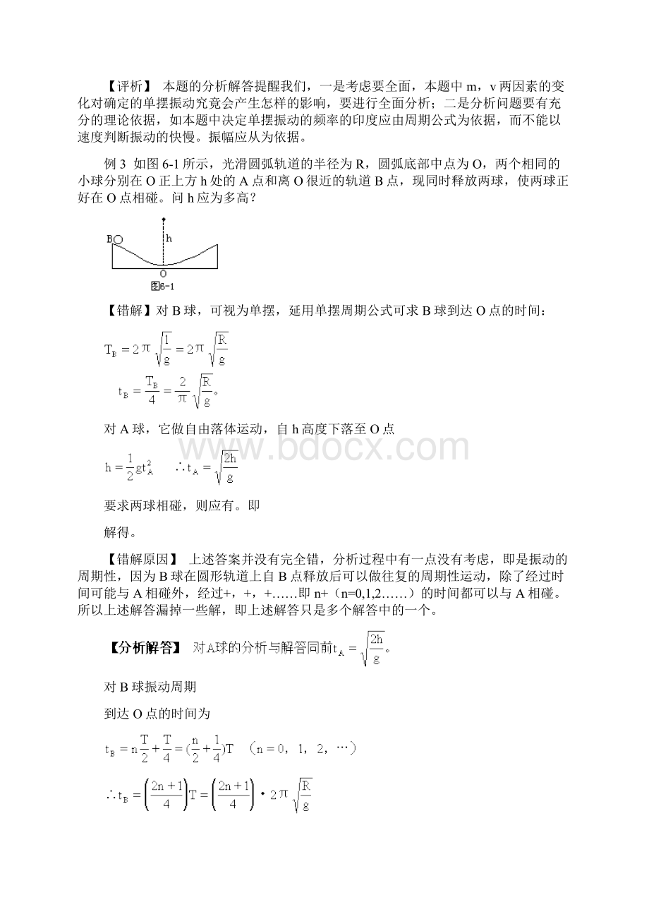 高考物理一轮复习 机械运动机械波错题集专题教学设计.docx_第3页