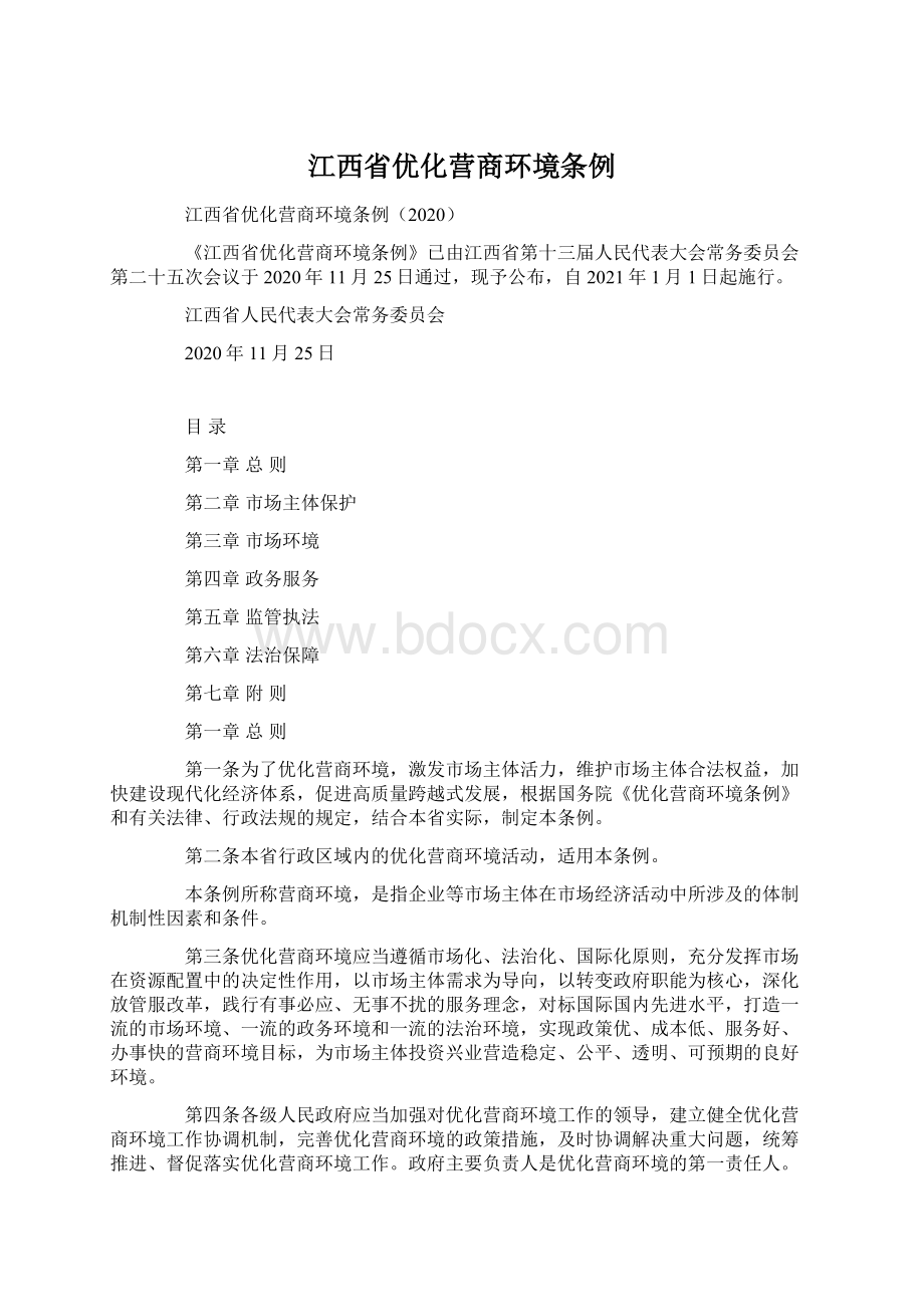 江西省优化营商环境条例Word格式文档下载.docx