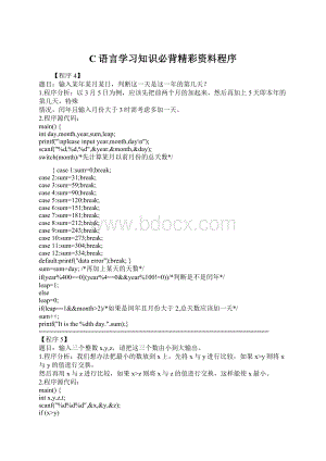 C语言学习知识必背精彩资料程序.docx