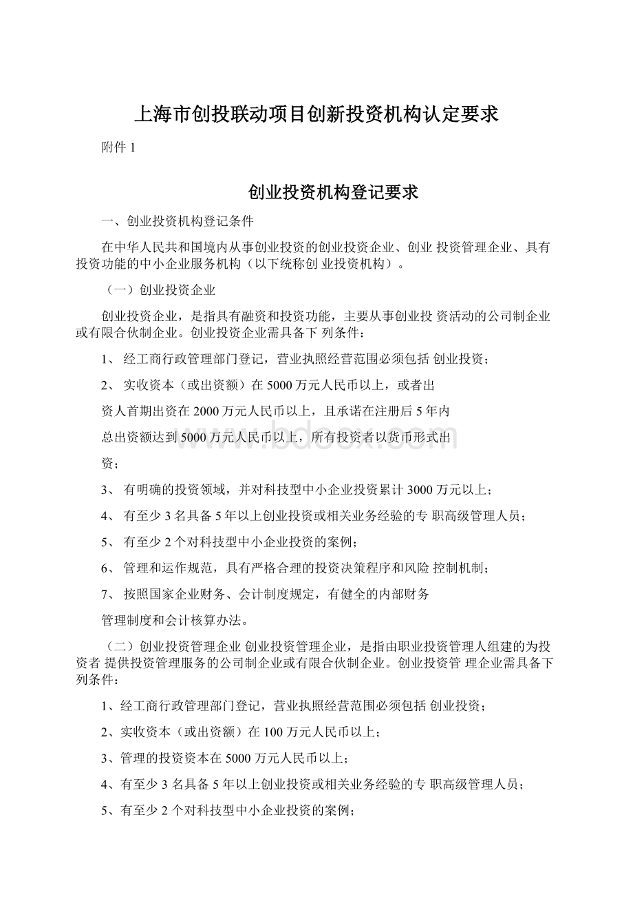 上海市创投联动项目创新投资机构认定要求Word文件下载.docx