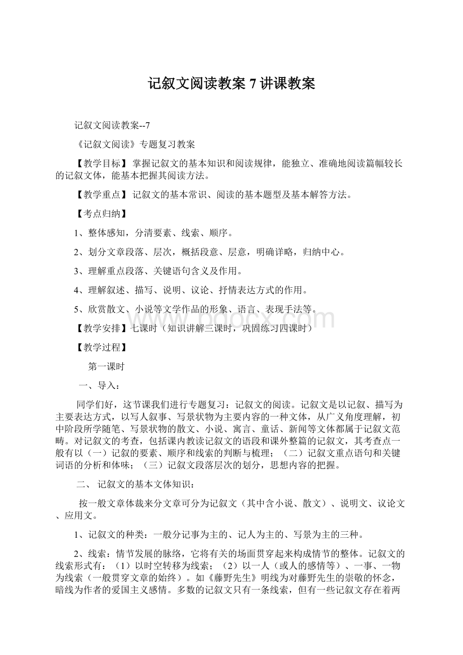 记叙文阅读教案7讲课教案.docx