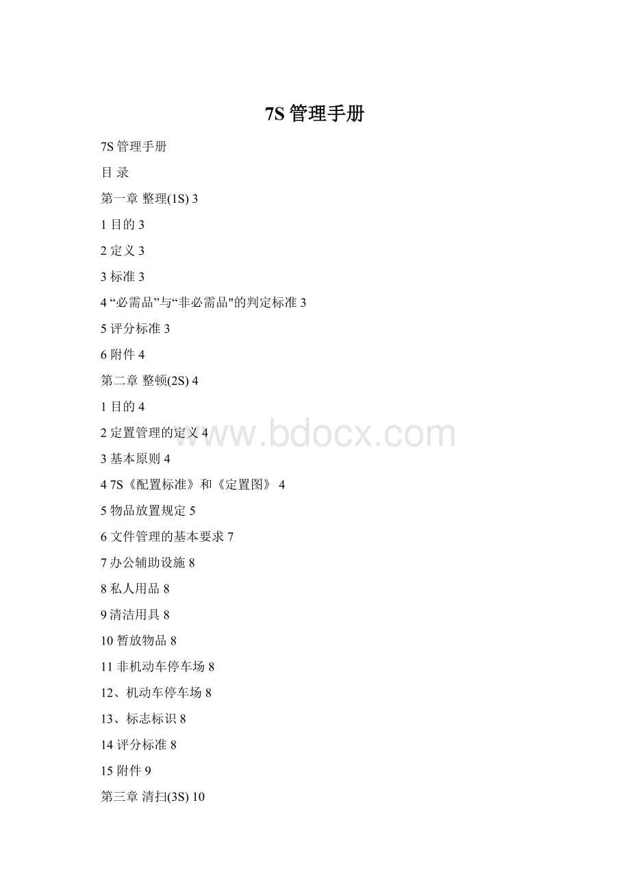 7S管理手册.docx_第1页
