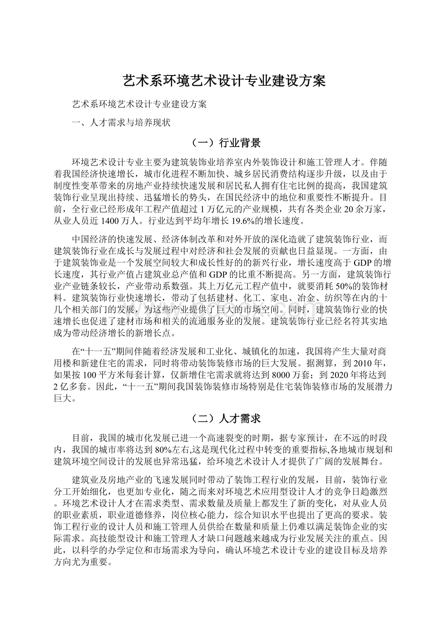 艺术系环境艺术设计专业建设方案.docx