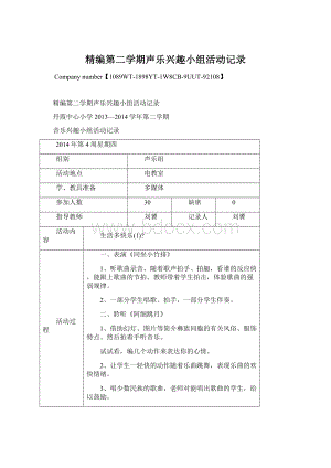 精编第二学期声乐兴趣小组活动记录.docx