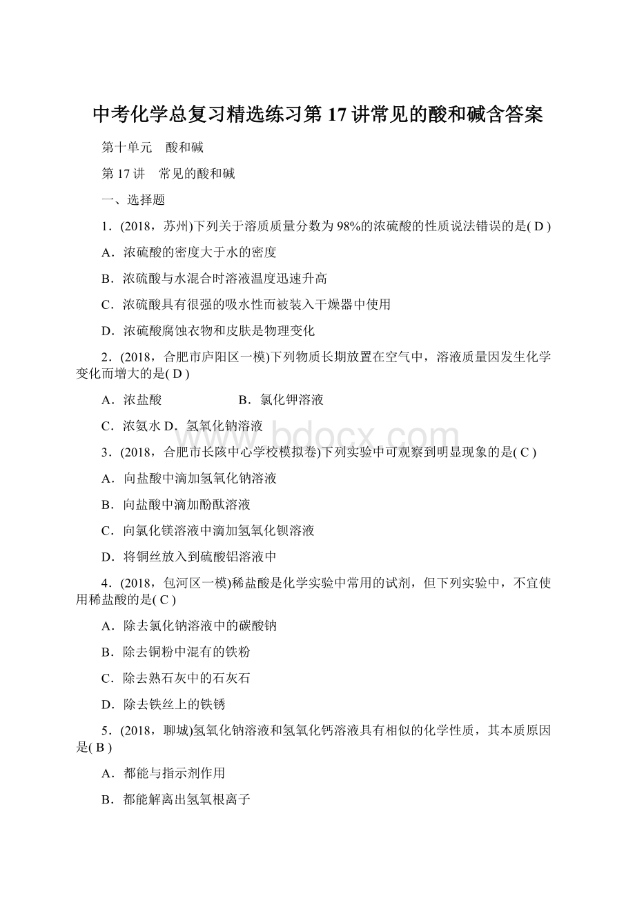 中考化学总复习精选练习第17讲常见的酸和碱含答案.docx_第1页