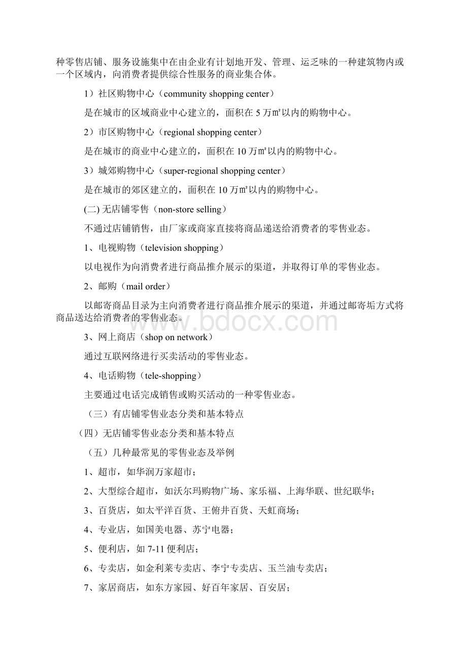 零售业态大全DOCWord文件下载.docx_第3页