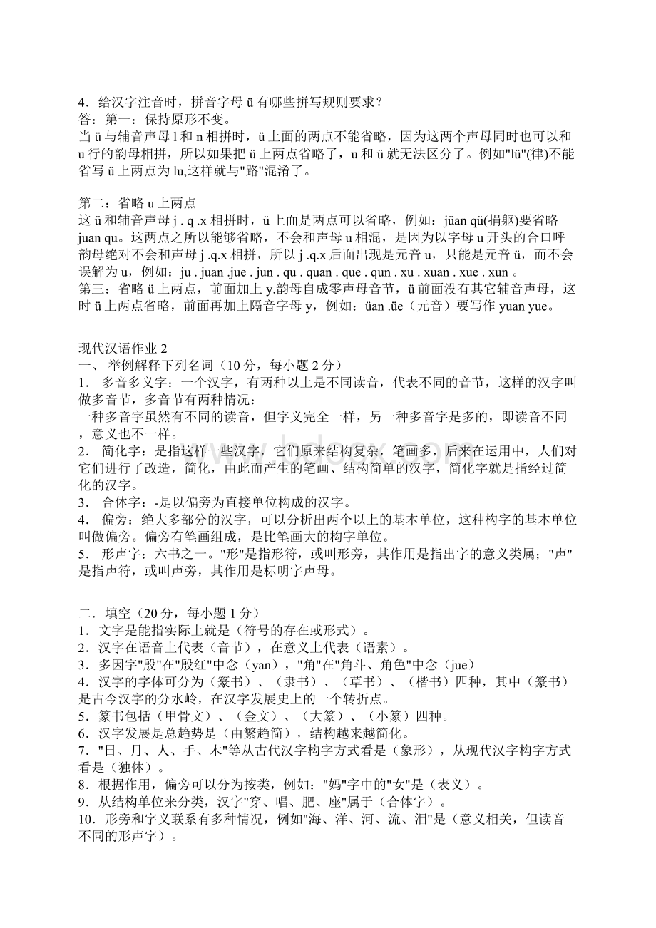 秋电大现代汉语1形成性考核册答案.docx_第3页