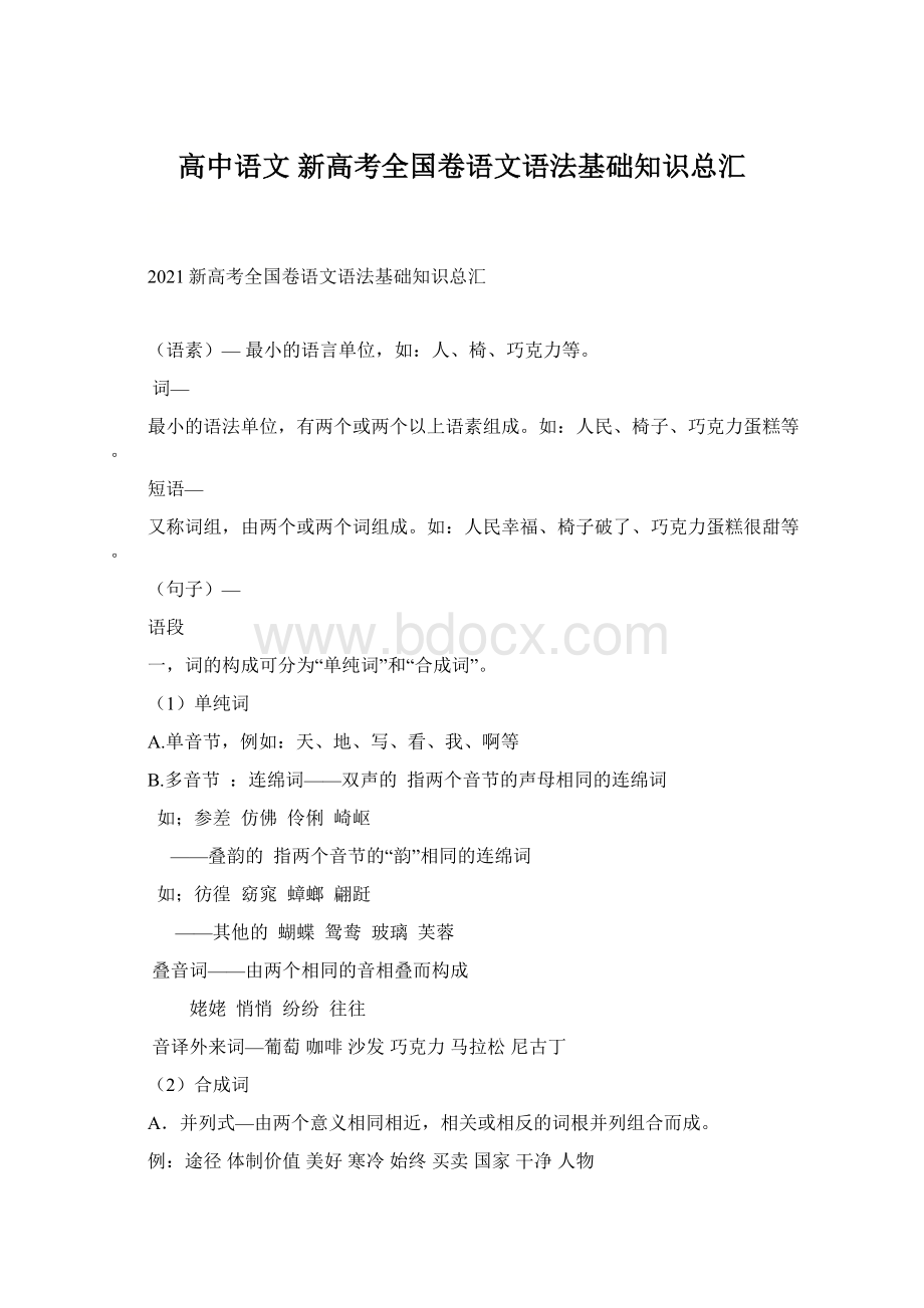 高中语文 新高考全国卷语文语法基础知识总汇.docx