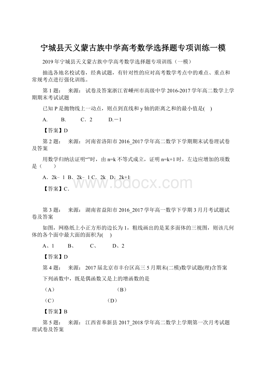 宁城县天义蒙古族中学高考数学选择题专项训练一模Word格式.docx