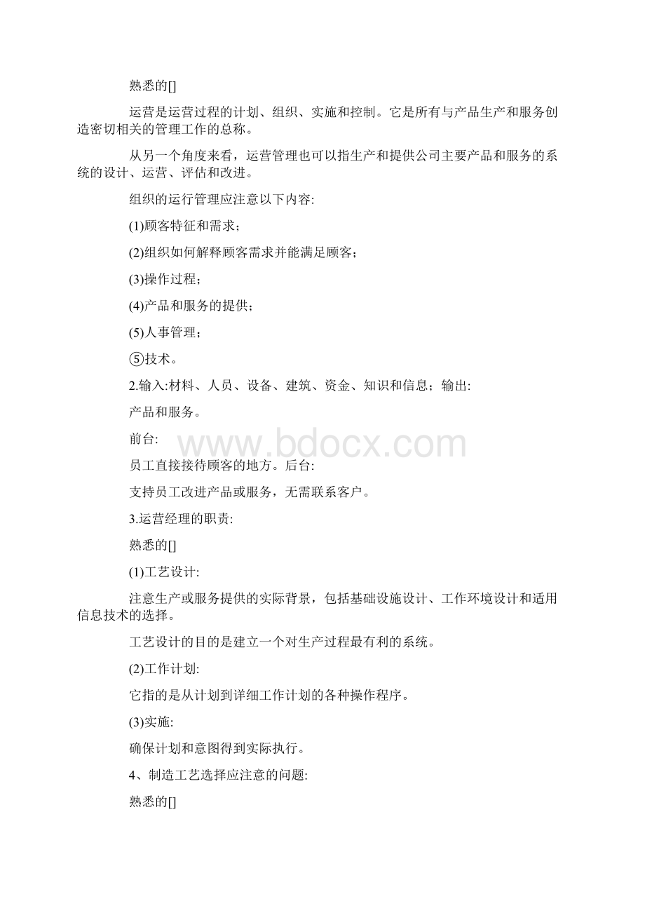 企业经营管理综述doc.docx_第2页