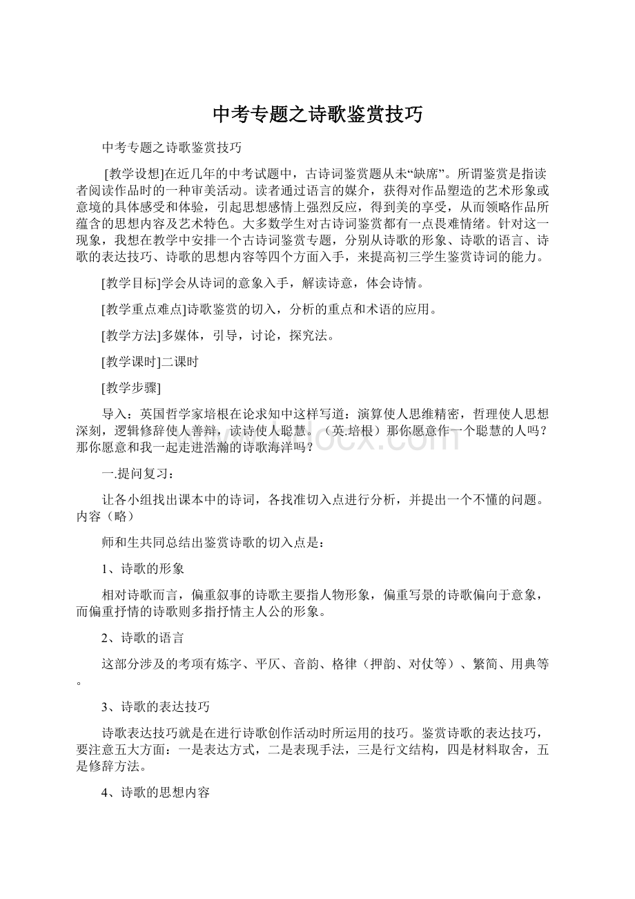 中考专题之诗歌鉴赏技巧Word格式文档下载.docx_第1页