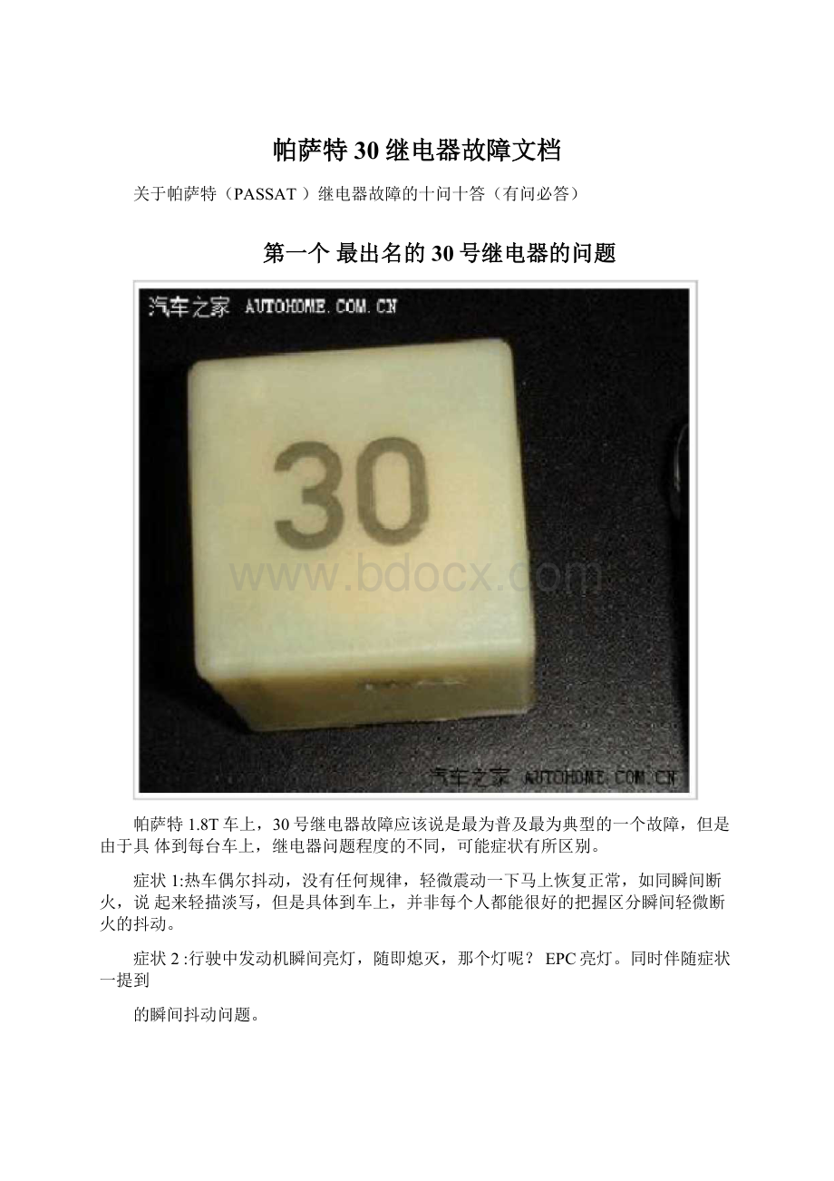 帕萨特30继电器故障文档.docx