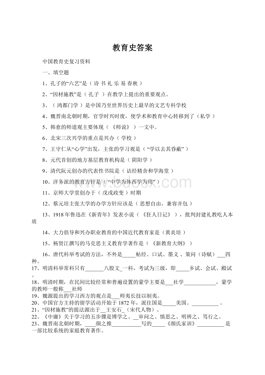 教育史答案Word格式.docx