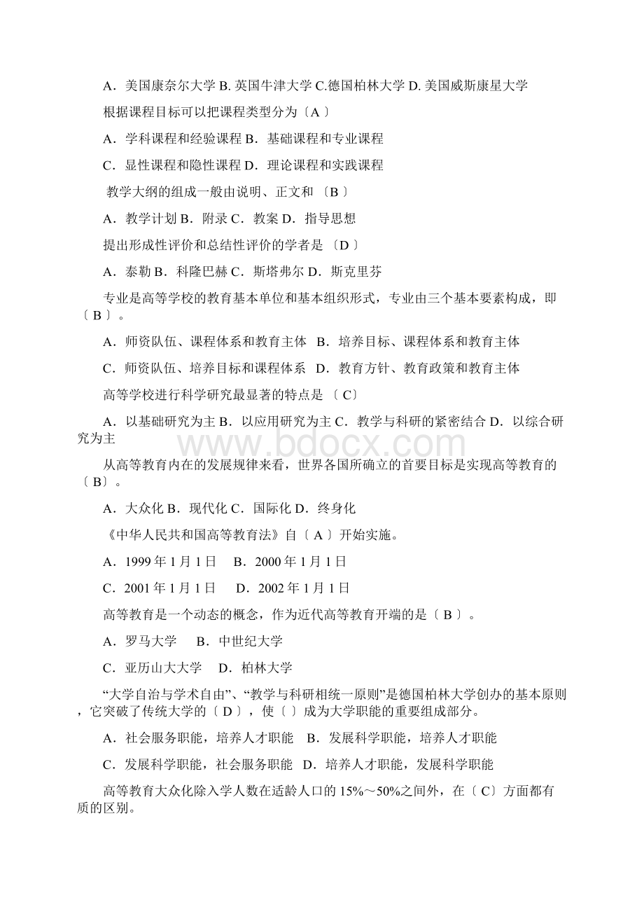 高等教育学模拟试题Word格式文档下载.docx_第2页