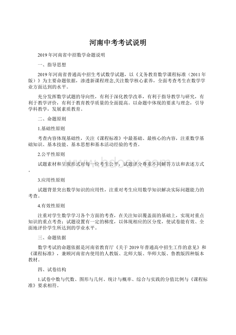 河南中考考试说明Word文件下载.docx_第1页