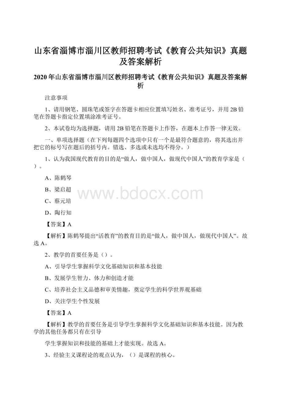 山东省淄博市淄川区教师招聘考试《教育公共知识》真题及答案解析.docx