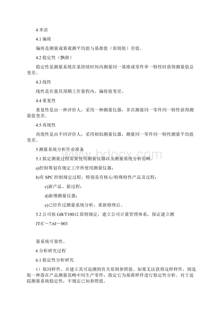 MSA测量系统分析作业指导书三性样本Word文档格式.docx_第2页