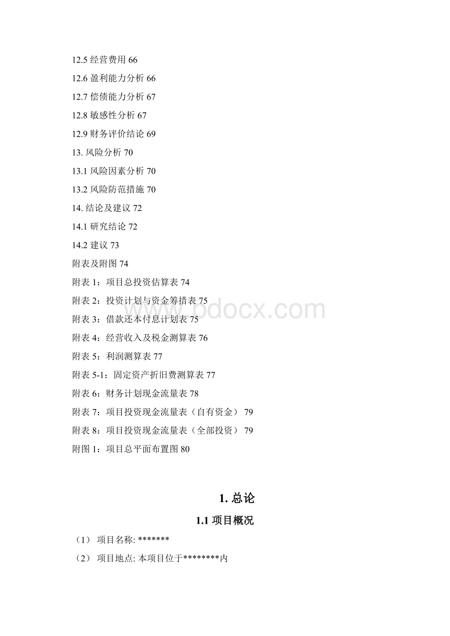 强烈推荐工业园标准厂房的可行性研究报告Word格式文档下载.docx_第3页