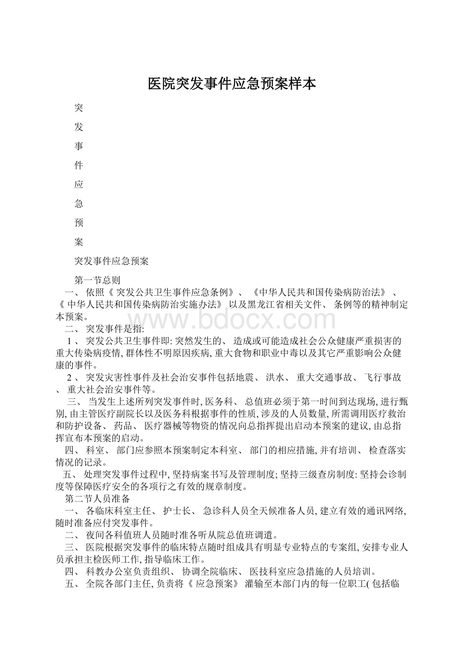 医院突发事件应急预案样本Word文档下载推荐.docx