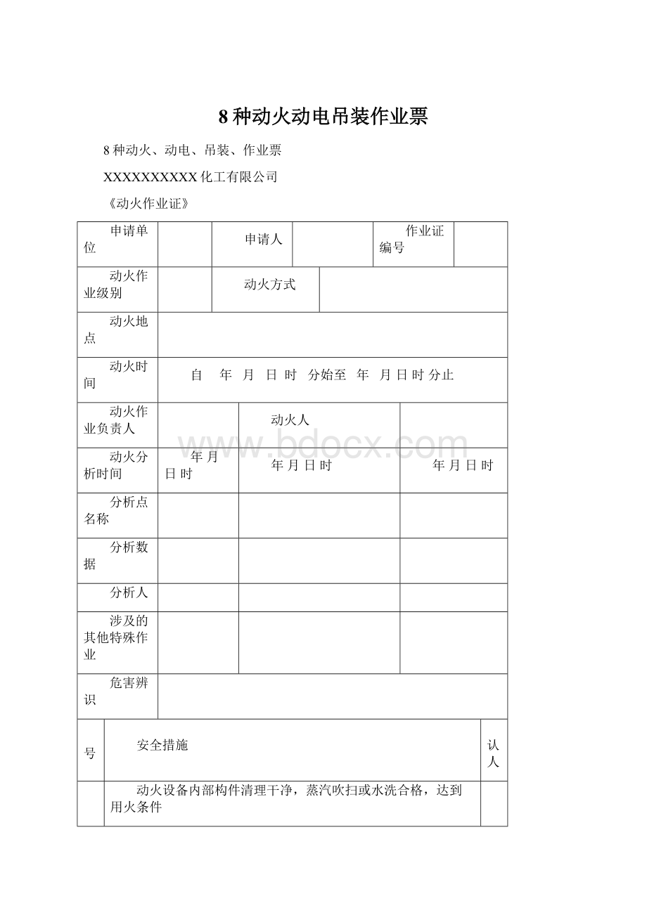 8种动火动电吊装作业票.docx_第1页