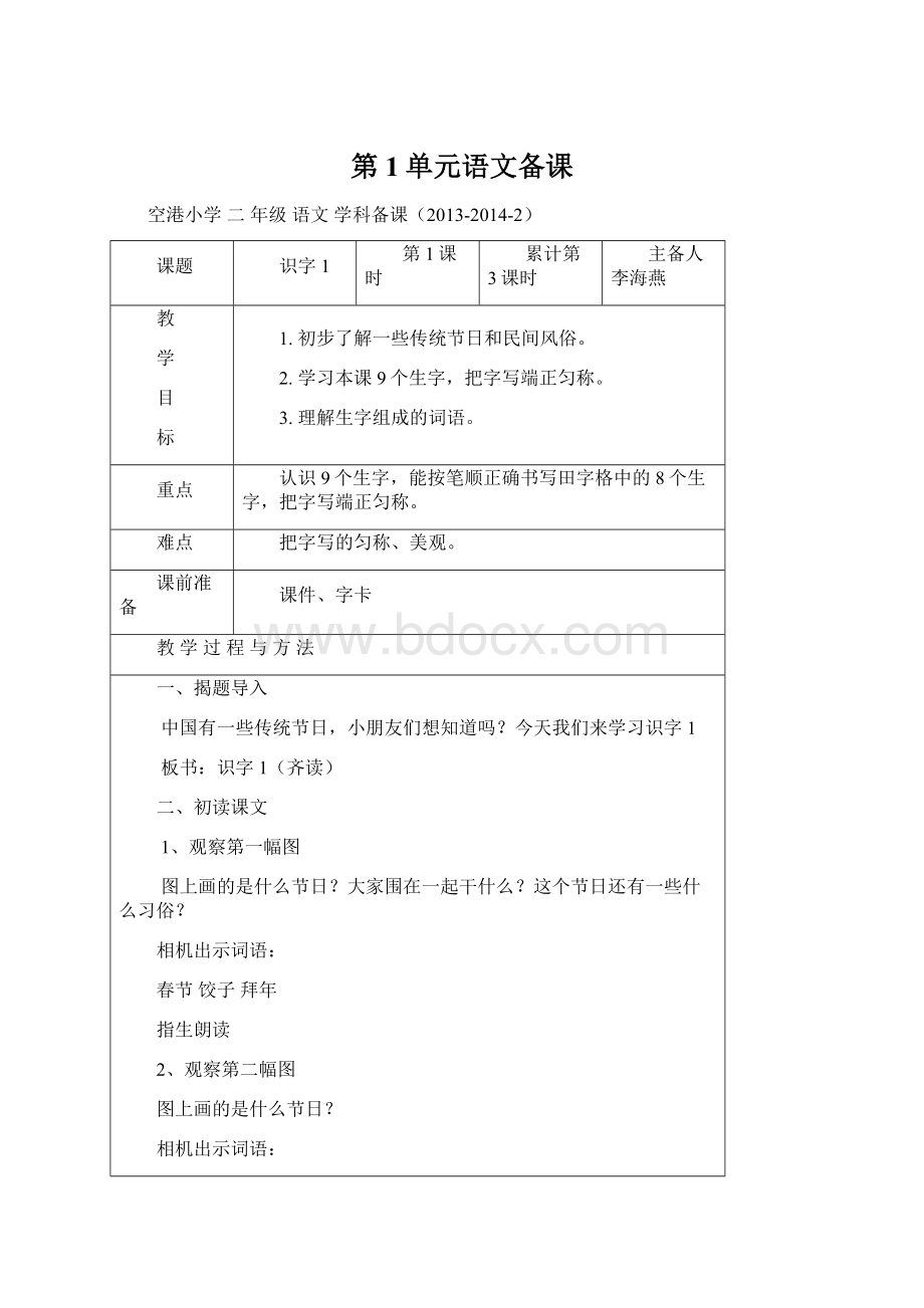 第1单元语文备课Word格式文档下载.docx_第1页