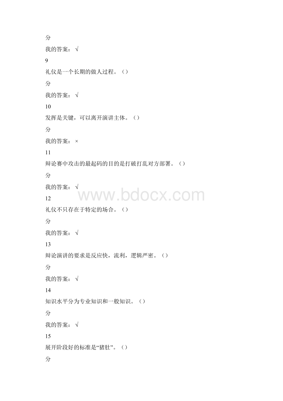 口才艺术与社交礼仪考试答案Word文件下载.docx_第3页