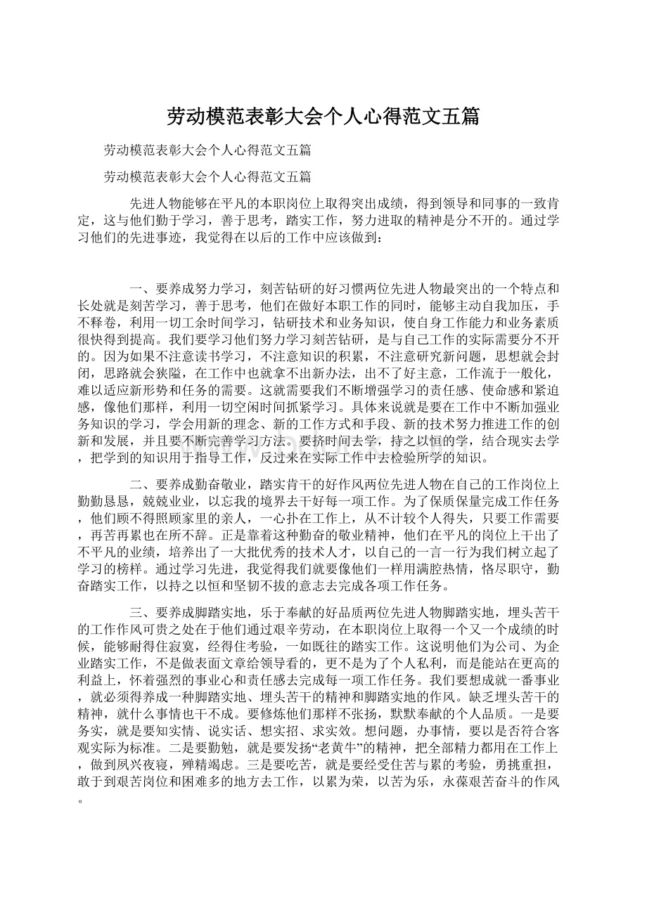 劳动模范表彰大会个人心得范文五篇.docx